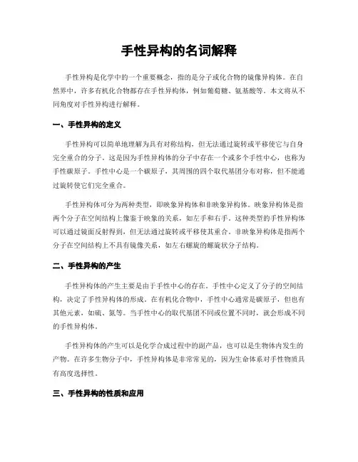 手性异构的名词解释