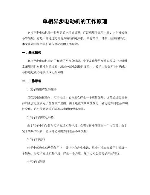 单相异步电动机的工作原理
