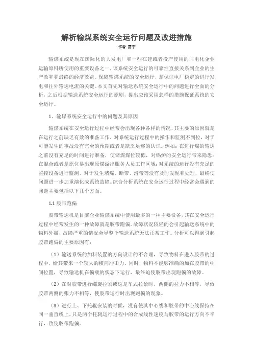 解析输煤系统安全运行问题及改进措施