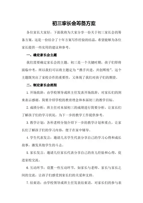 初三家长会筹备方案