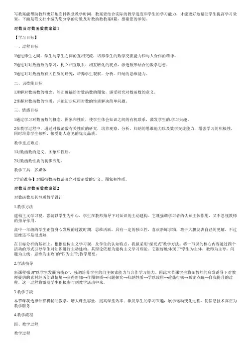 对数及对数函数教案8篇