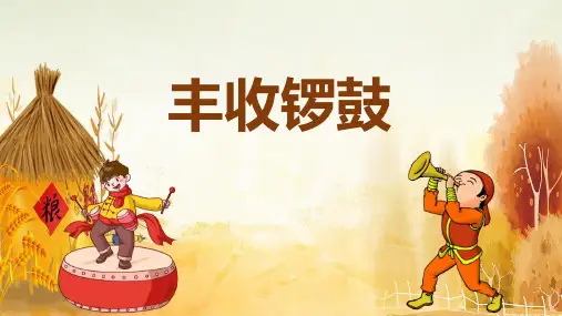 五年级音乐上册《丰收锣鼓》PPT课件,共15页