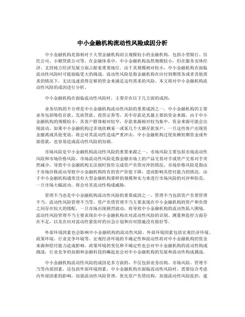 中小金融机构流动性风险成因分析