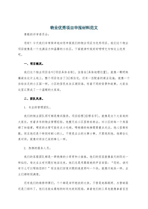 物业优秀项目申报材料范文