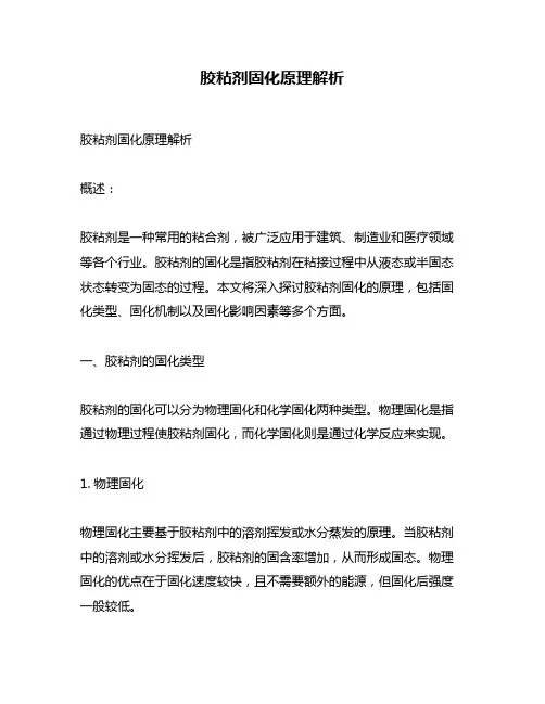 胶粘剂固化原理解析
