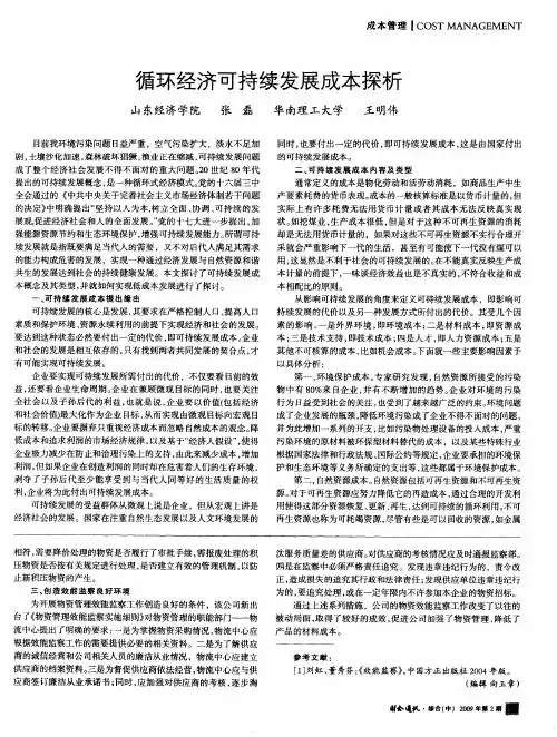 循环经济可持续发展成本探析