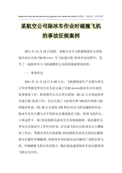 某航空公司除冰车作业时碰撞飞机的事故征候案例