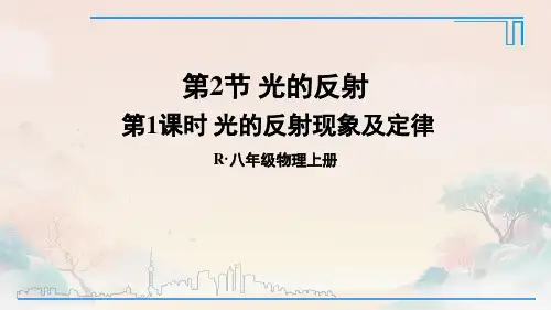 光的反射现象及定律课件2024-2025学年八年级人教版物理