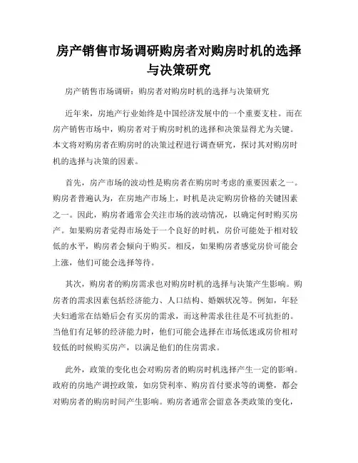 房产销售市场调研购房者对购房时机的选择与决策研究