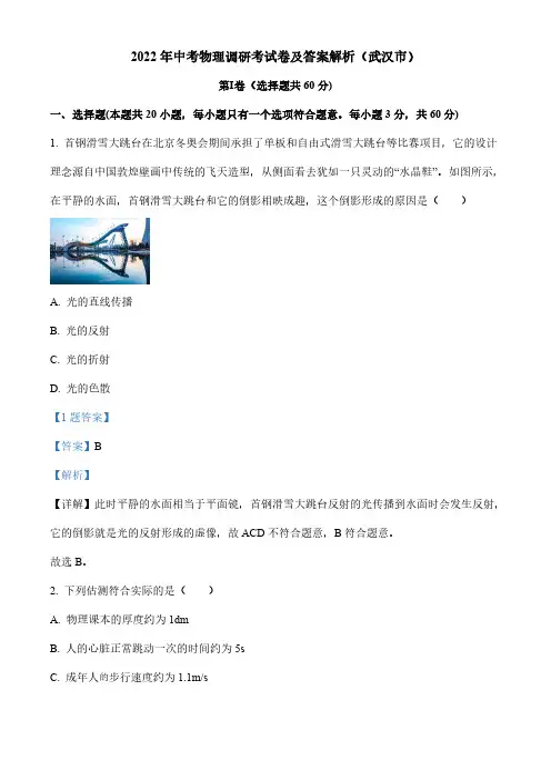 2022年中考物理调研考试卷及答案解析(武汉市)