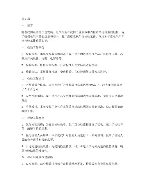 电气厂年度检验总结(3篇)