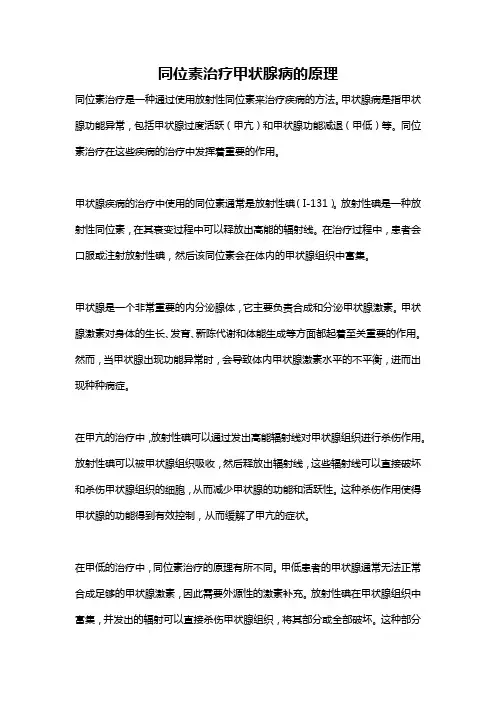 同位素治疗甲状腺病的原理