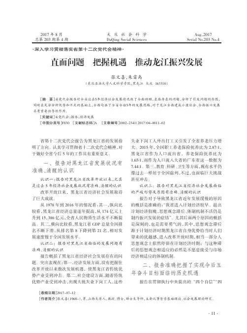 直面问题 把握机遇  推动龙江振兴发展