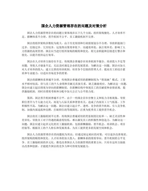 国企人力资源管理存在的问题及对策分析