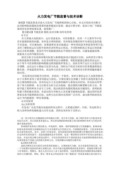 火力发电厂节能监督与技术诊断