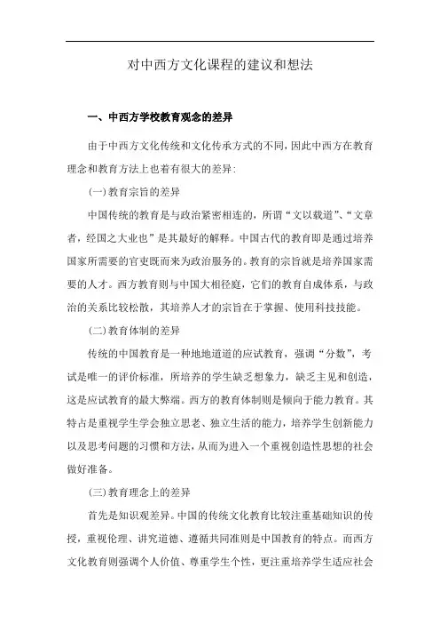 对中西方文化课程的建议和想法