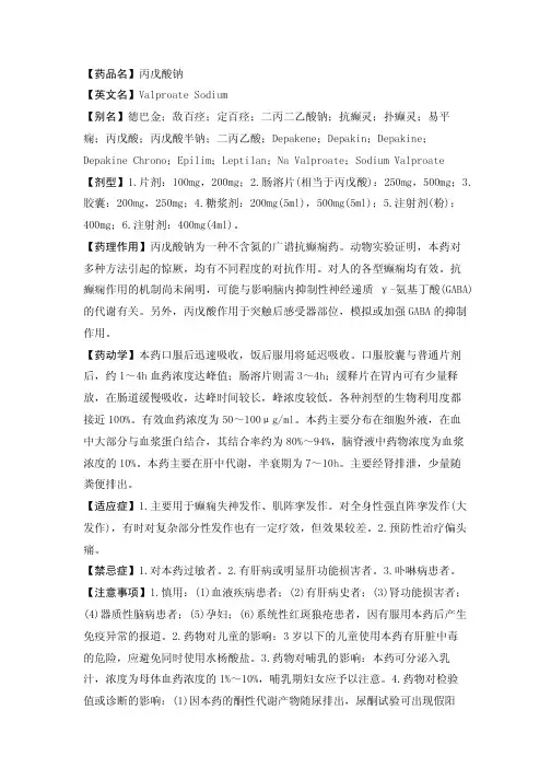 【药品名】丙戊酸钠【英文名】ValproateSodium【别名】德巴金；敌百痉..