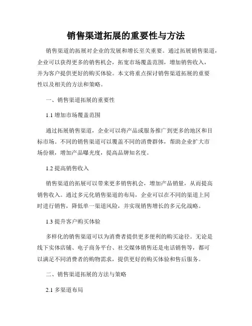 销售渠道拓展的重要性与方法