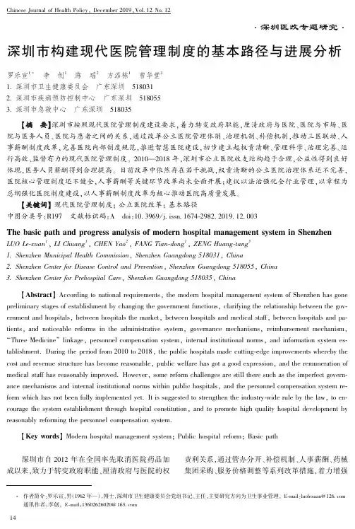深圳市构建现代医院管理制度的基本路径与进展分析