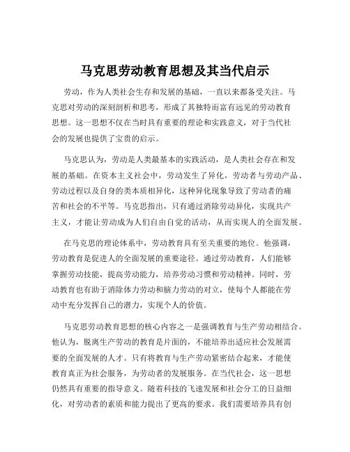 马克思劳动教育思想及其当代启示