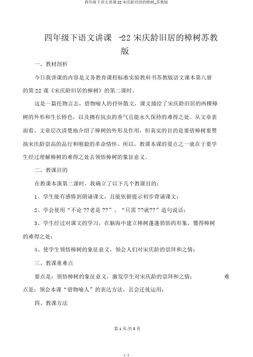 四年级下语文说课22宋庆龄故居的樟树_苏教版