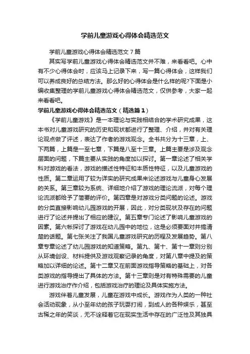 学前儿童游戏心得体会精选范文