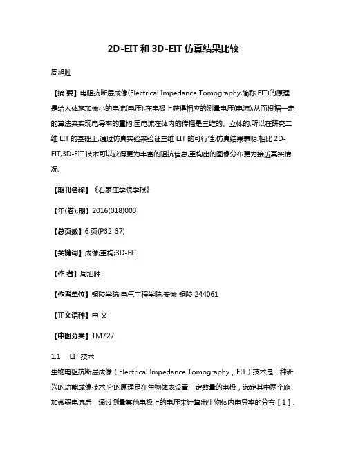 2D-EIT和3D-EIT仿真结果比较