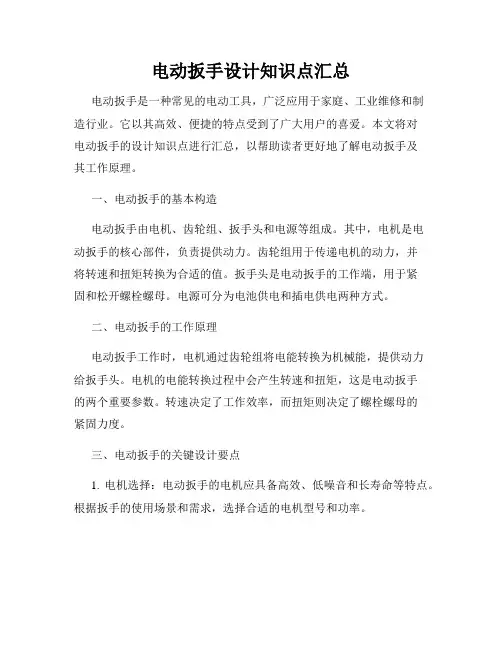 电动扳手设计知识点汇总