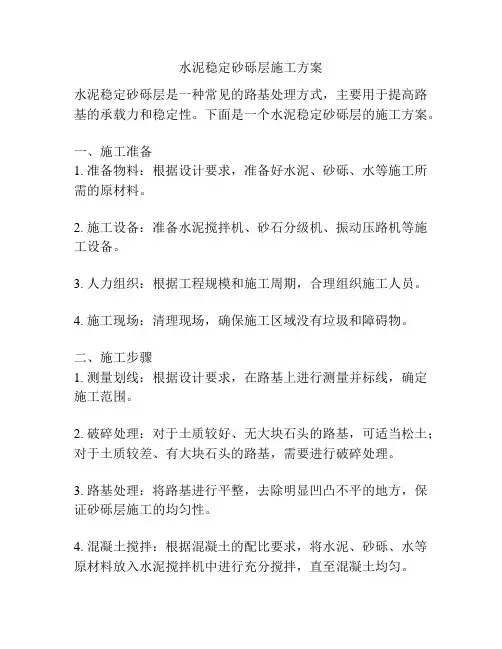 水泥稳定砂砾层施工方案