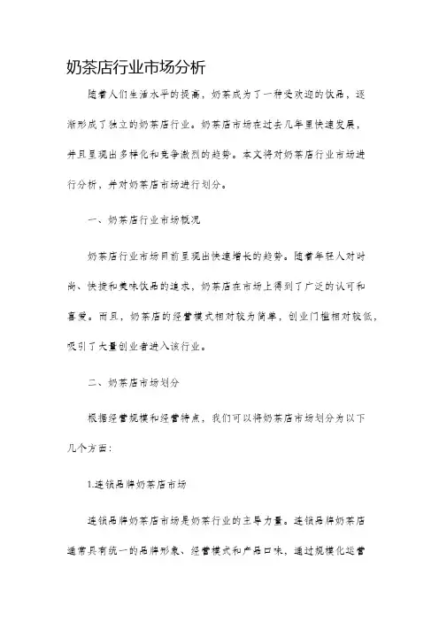 奶茶店行业市场分析奶茶店市场划分