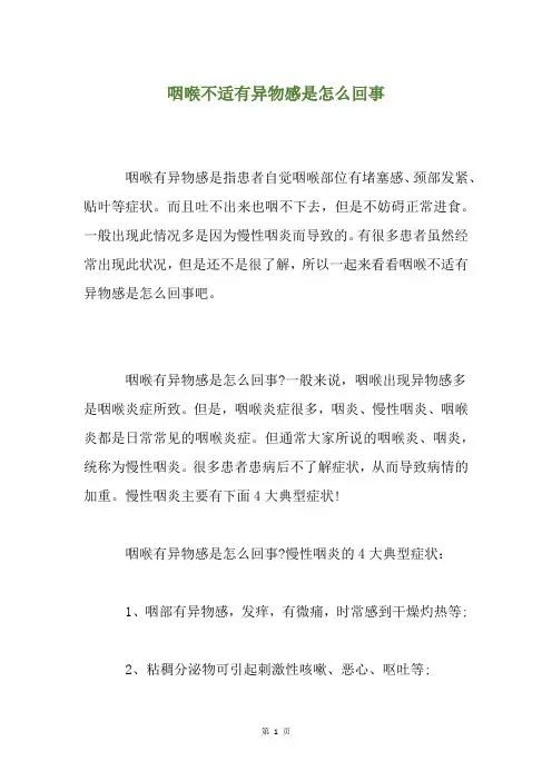 精选咽喉不适有异物感是怎么回事