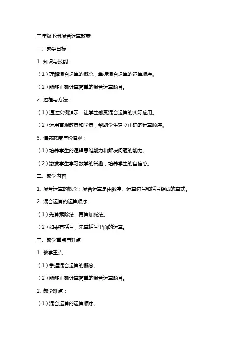 三年级下册混合运算教案