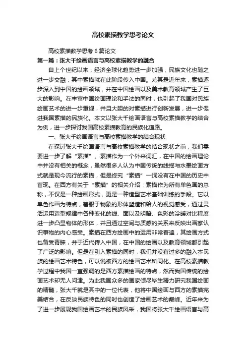 高校素描教学思考论文