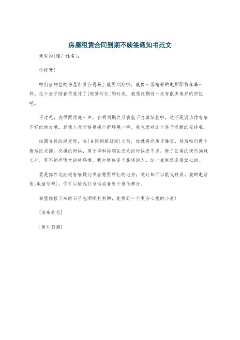 房屋租赁合同到期不续签通知书范文