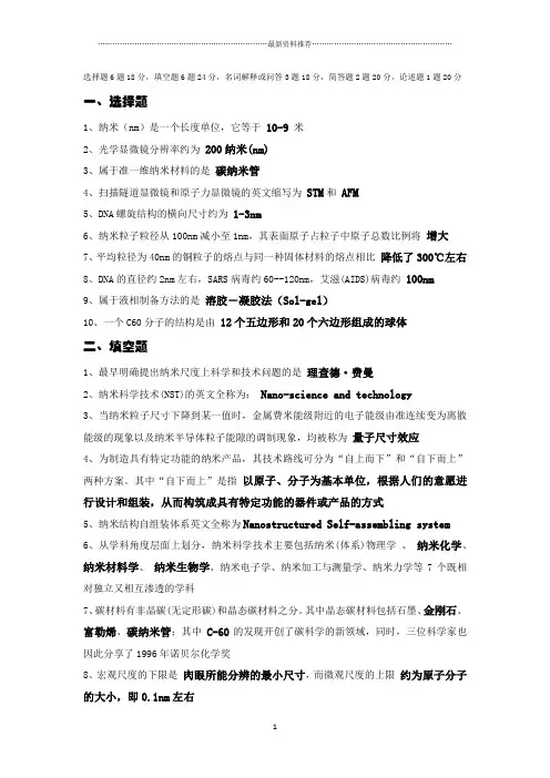 纳米科技概论期末试卷精编版