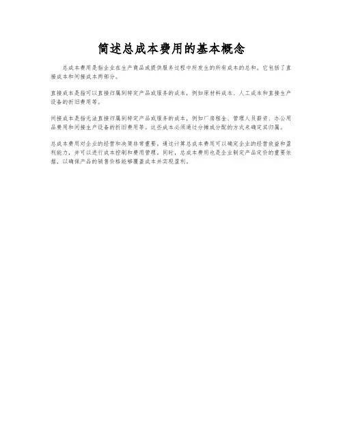 简述总成本费用的基本概念