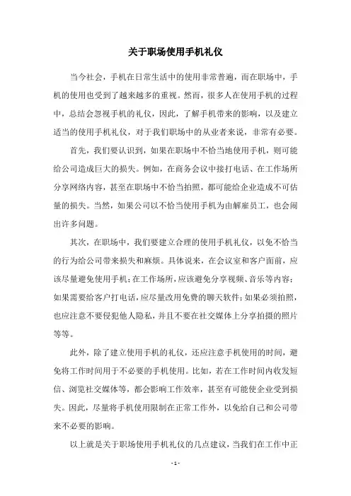 关于职场使用手机礼仪