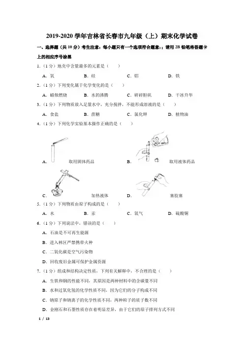 【精品初三化学试卷】2019-2020学年吉林省长春市朝阳区九年级(上)期末化学试卷+答案