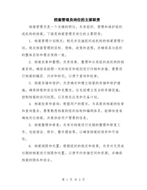 档案管理员岗位的主要职责