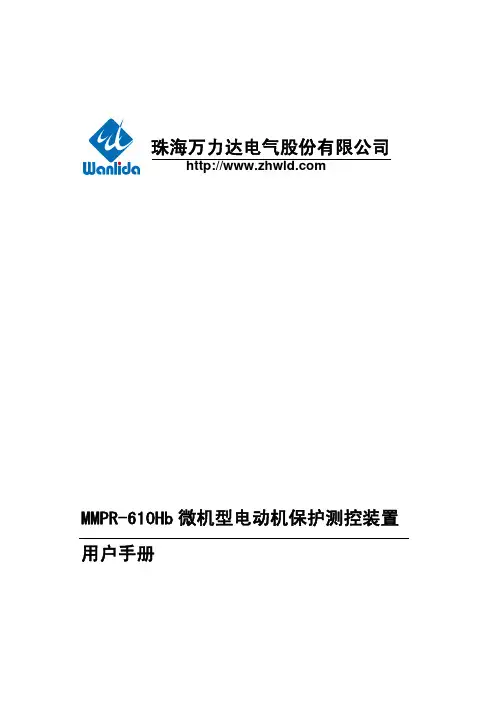 MMPR-610Hb微机型电动机保护测控装置用户手册V2.03.01