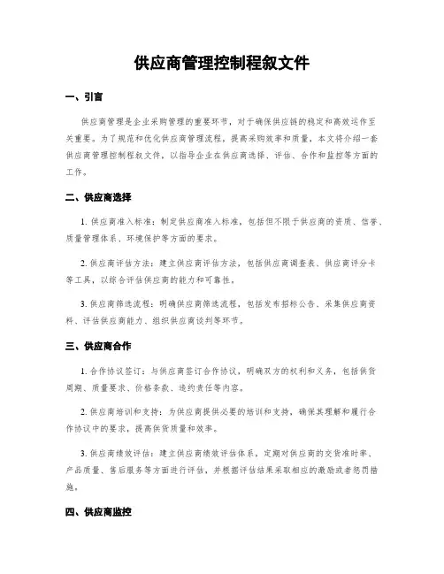 供应商管理控制程序文件
