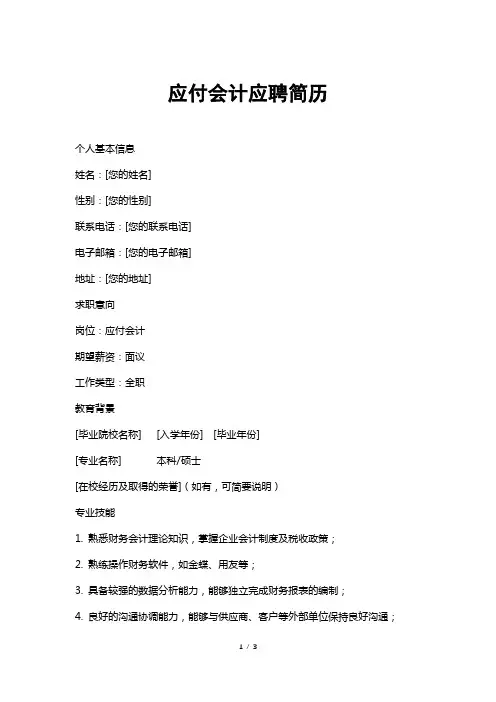 应付会计应聘简历