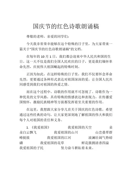 国庆节的红色诗歌朗诵稿