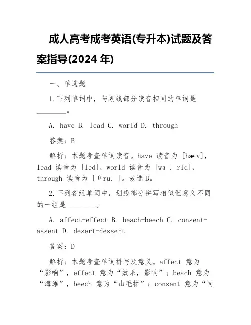 成人高考成考英语(专升本)试题及答案指导(2024年)