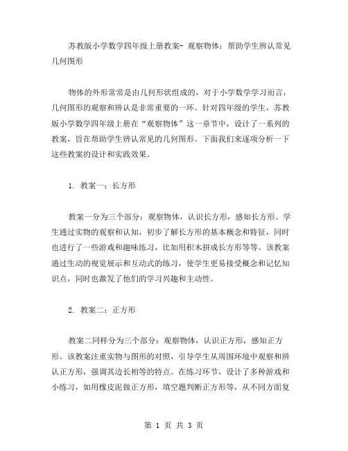 苏教版小学数学四年级上册教案观察物体：帮助学生辨认常见几何图形
