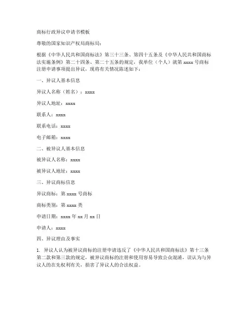 商标行政异议申请书模板