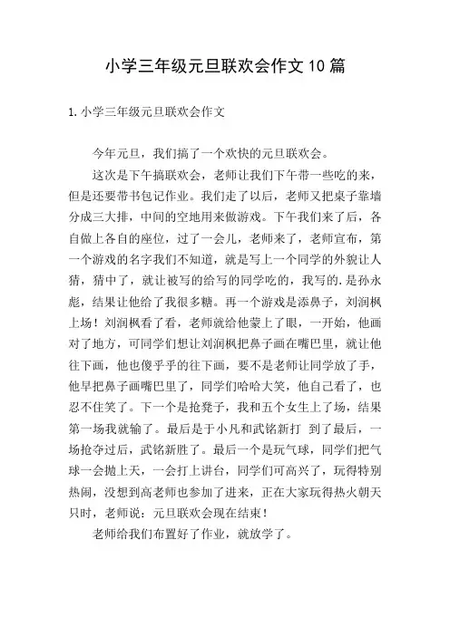 小学三年级元旦联欢会作文10篇