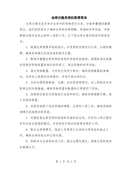 仓库分拣员岗位职责范本