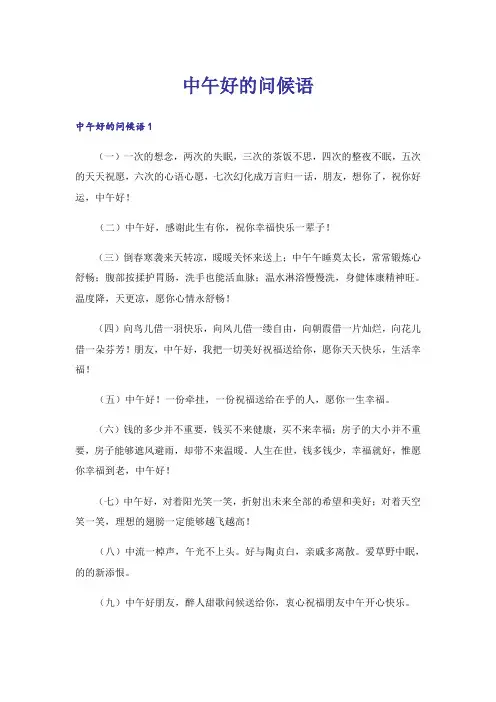 中午好的问候语