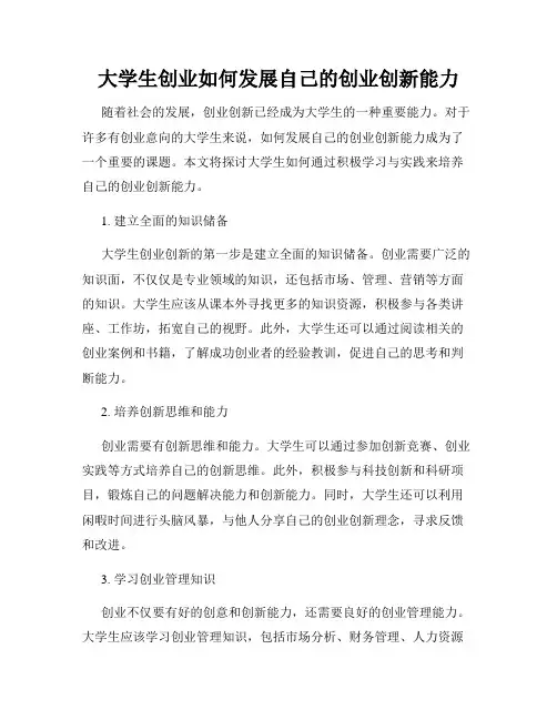 大学生创业如何发展自己的创业创新能力